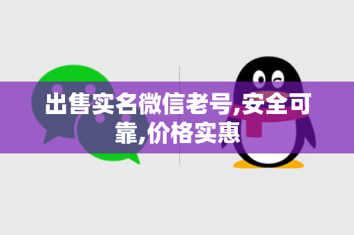 出售实名微信老号,安全可靠,价格实惠