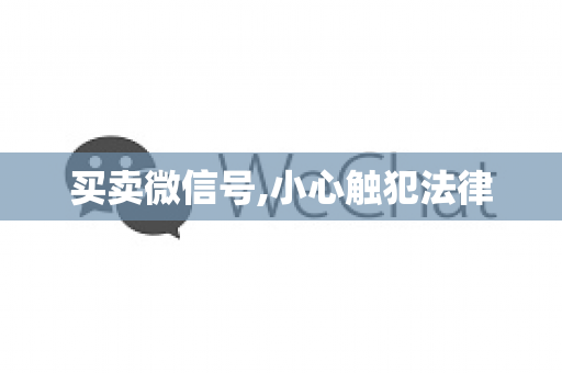 买卖微信号,小心触犯法律