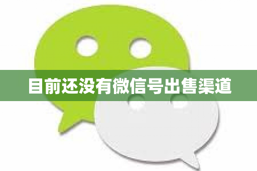 目前还没有微信号出售渠道