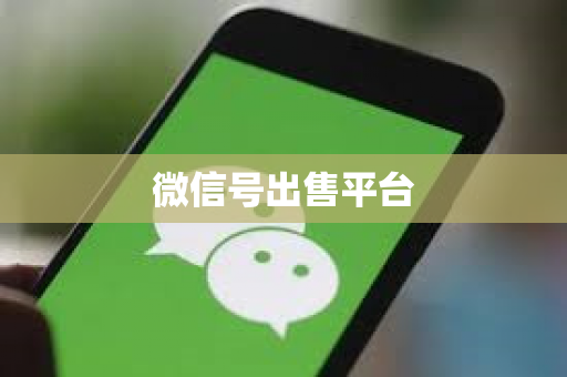 微信号出售平台