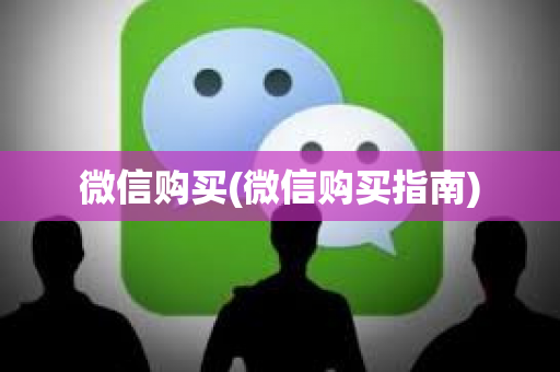 微信购买(微信购买指南)