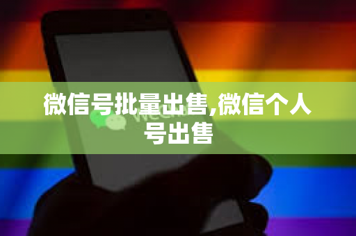 微信号批量出售,微信个人号出售