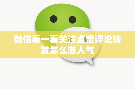 微信看一看关注点赞评论转发怎么涨人气