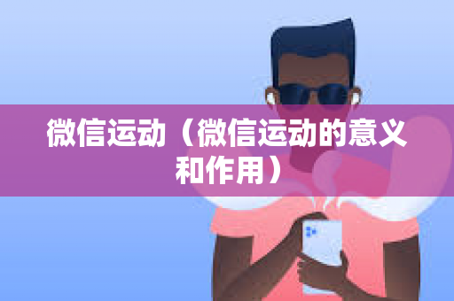 微信运动（微信运动的意义和作用）