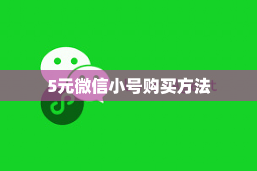 5元微信小号购买方法