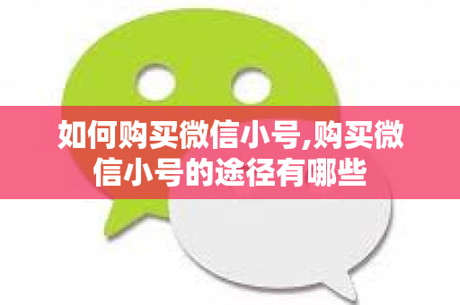 如何购买微信小号,购买微信小号的途径有哪些