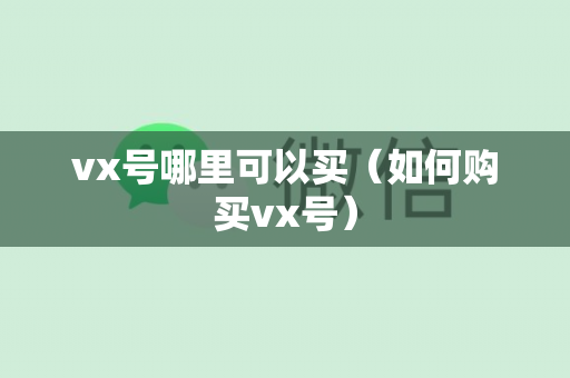 vx号哪里可以买（如何购买vx号）