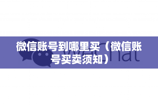 微信账号到哪里买（微信账号买卖须知）