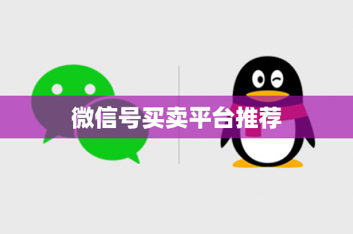 微信号买卖平台推荐
