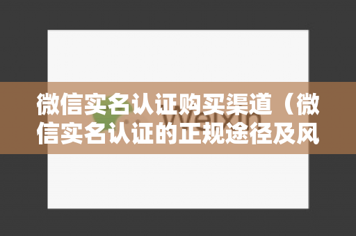 微信实名认证购买渠道（微信实名认证的正规途径及风险提示）