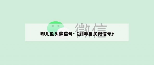 哪儿能买微信号-《到哪里买微信号》