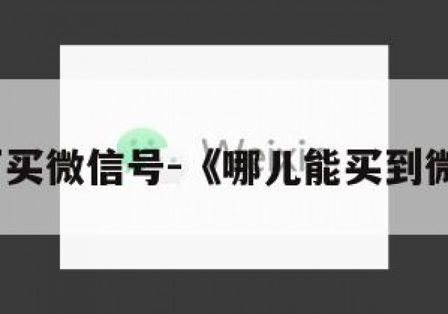 哪里可买微信号-《哪儿能买到微信号》
