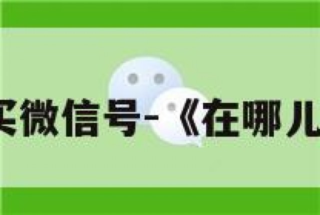 在哪儿可以买微信号-《在哪儿能买微信号》