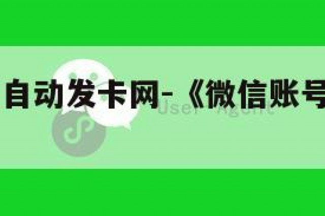 vx号购买自动发卡网-《微信账号出售自动发卡》