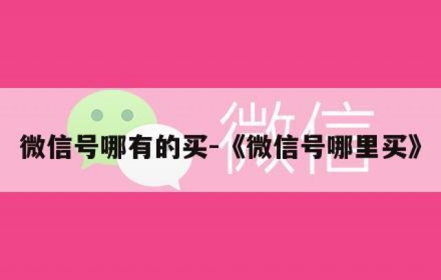 微信号哪有的买-《微信号哪里买》