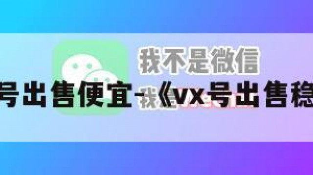 wx号出售便宜-《vx号出售稳定》